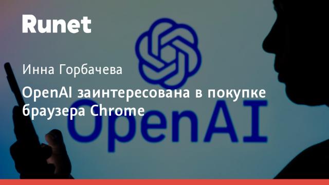 OpenAI заинтересована в покупке браузера Chrome