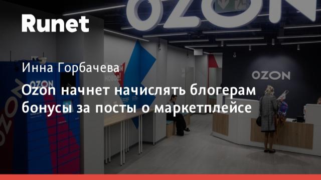 Ozon начнет начислять блогерам бонусы за посты о маркетплейсе