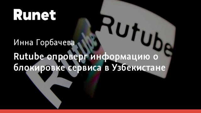 Rutube опроверг информацию о блокировке сервиса в Узбекистане