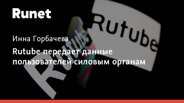 Rutube передает данные пользователей силовым органам