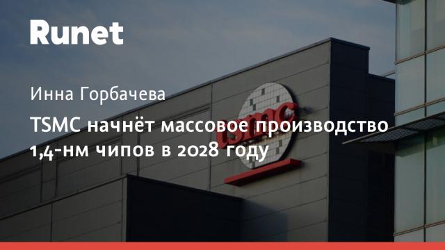 TSMC начнёт массовое производство 1,4-нм чипов в 2028 году