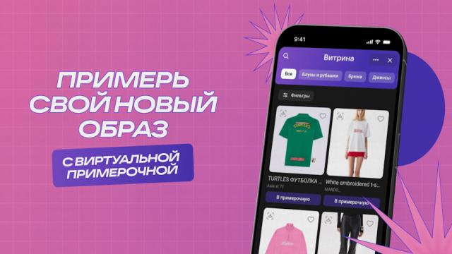 VK запустила digital-примерочную в коллаборации с fashion-брендами