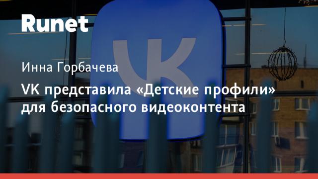 VK представила «Детские профили» для безопасного видеоконтента