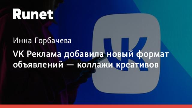 VK Реклама добавила новый формат объявлений — коллажи креативов