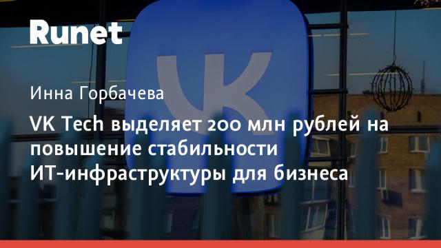 VK Tech выделяет 200 млн рублей на повышение стабильности ИТ-инфраструктуры для бизнеса