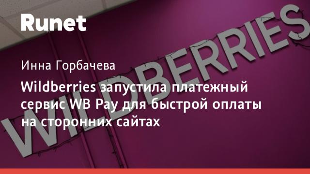 Wildberries запустила платежный сервис WB Pay для быстрой оплаты на сторонних сайтах