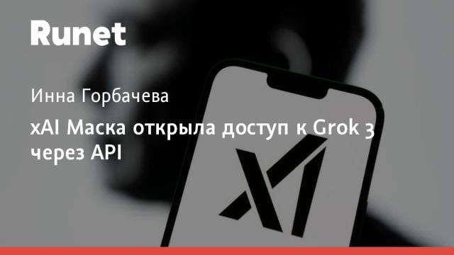 xAI Маска открыла доступ к Grok 3 через API