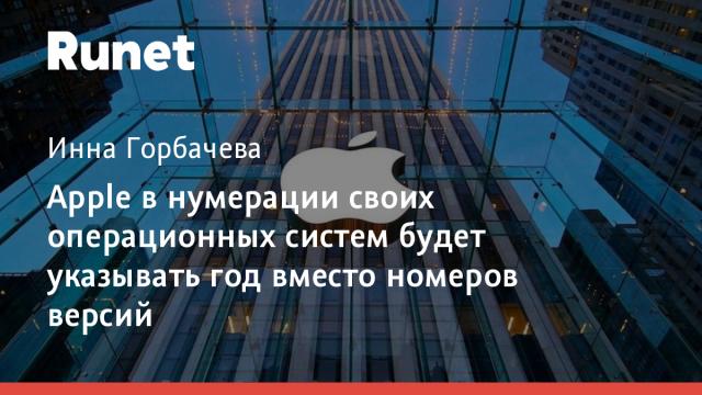 Apple в нумерации своих операционных систем будет указывать год вместо номеров версий