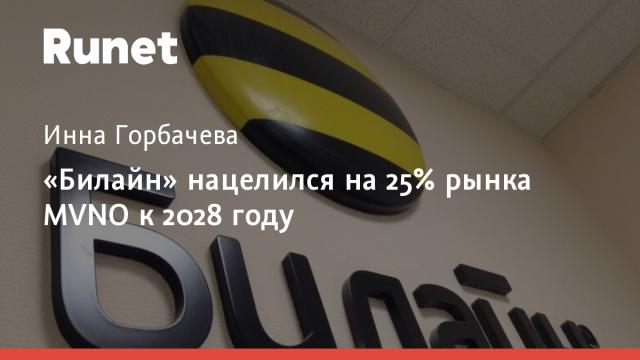«Билайн» нацелился на 25% рынка MVNO к 2028 году