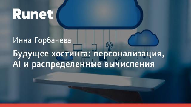 Будущее хостинга: персонализация, AI и распределенные вычисления