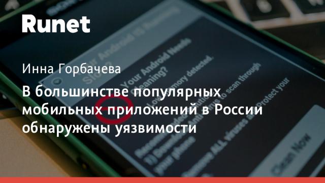 В большинстве популярных мобильных приложений в России обнаружены уязвимости