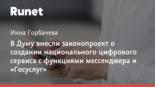 В Думу внесли законопроект о создании национального цифрового сервиса с функциями мессенджера и «Госуслуг»