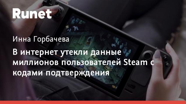 В интернет утекли данные миллионов пользователей Steam с кодами подтверждения