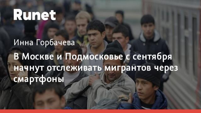 В Москве и Подмосковье с сентября начнут отслеживать мигрантов через смартфоны