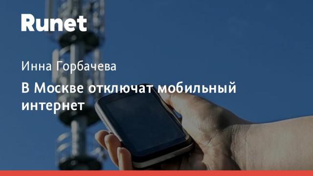 В Москве отключат мобильный интернет