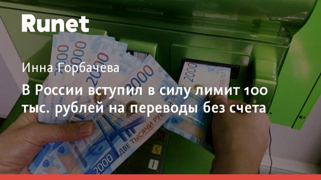 В России вступил в силу лимит 100 тыс. рублей на переводы без счета