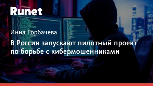В России запускают пилотный проект по борьбе с кибермошенниками