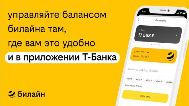 В «Т-Банке» появился «Живой баланс» билайна