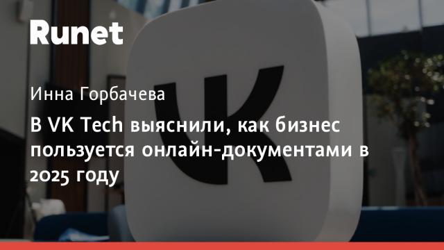 В VK Tech выяснили, как бизнес пользуется онлайн-документами в 2025 году