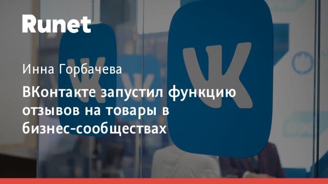 ВКонтакте запустил функцию отзывов на товары в бизнес-сообществах