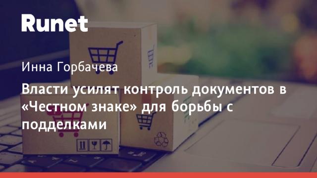 Власти усилят контроль документов в «Честном знаке» для борьбы с подделками