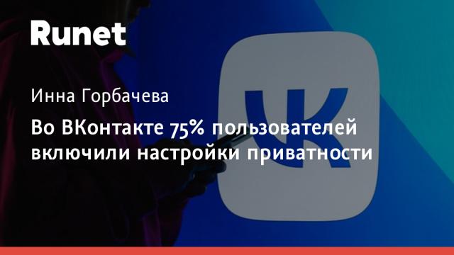 Во ВКонтакте 75% пользователей включили настройки приватности