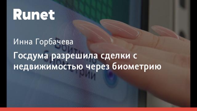 Госдума разрешила сделки с недвижимостью через биометрию