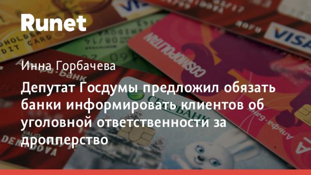 Депутат Госдумы предложил обязать банки информировать клиентов об уголовной ответственности за дропперство