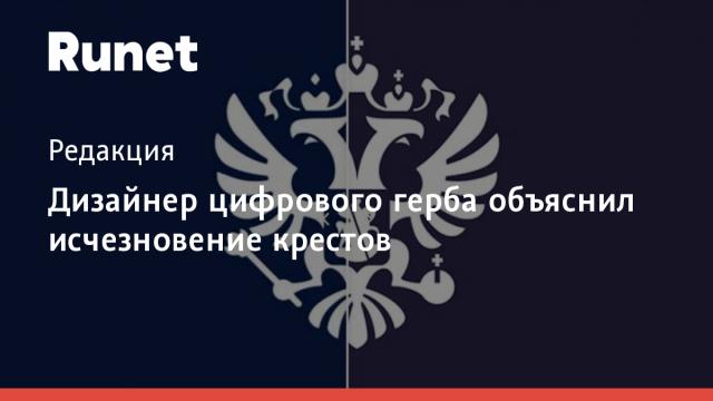 Дизайнер цифрового герба объяснил исчезновение крестов