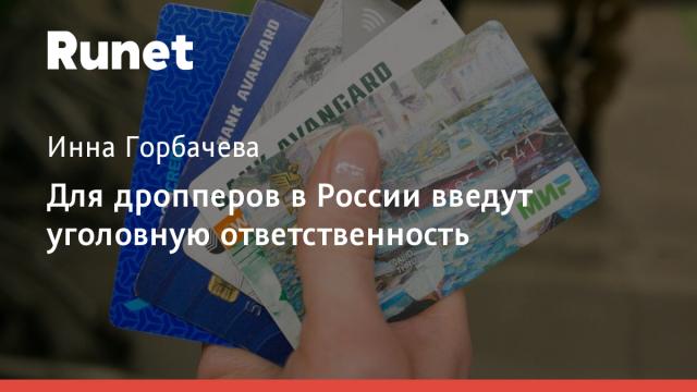 Для дропперов в России введут уголовную ответственность
