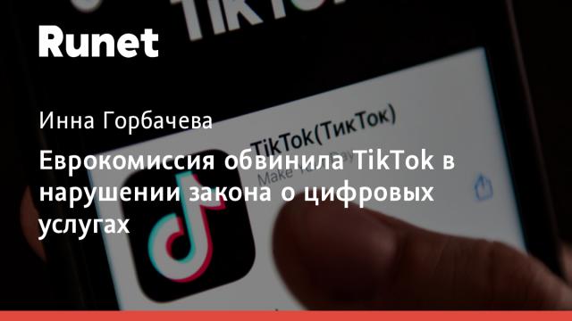 Еврокомиссия обвинила TikTok в нарушении закона о цифровых услугах