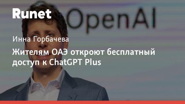 Жителям ОАЭ откроют бесплатный доступ к ChatGPT Plus