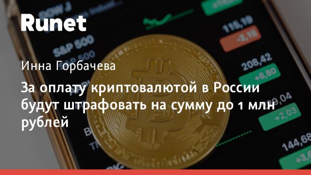 За оплату криптовалютой в России будут штрафовать на сумму до 1 млн рублей
