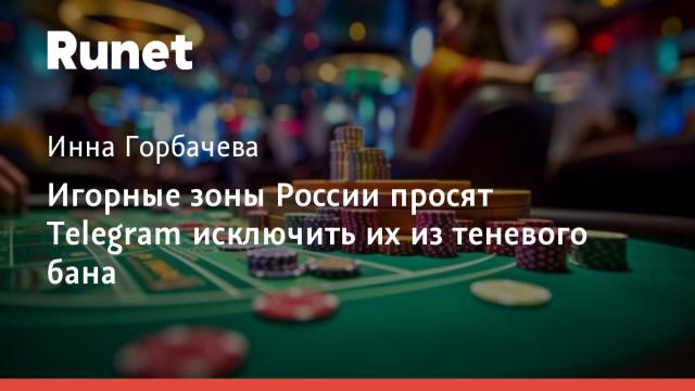 Игорные зоны России просят Telegram исключить их из теневого бана