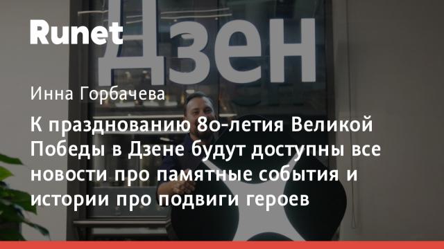 К празднованию 80-летия Великой Победы в Дзене будут доступны все новости про памятные события и истории про подвиги героев
