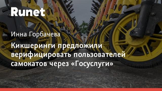 Кикшеринги предложили верифицировать пользователей самокатов через «Госуслуги»