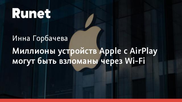 Миллионы устройств Apple с AirPlay могут быть взломаны через Wi-Fi