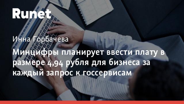 Минцифры планирует ввести плату в размере 4,94 рубля для бизнеса за каждый запрос к госсервисам