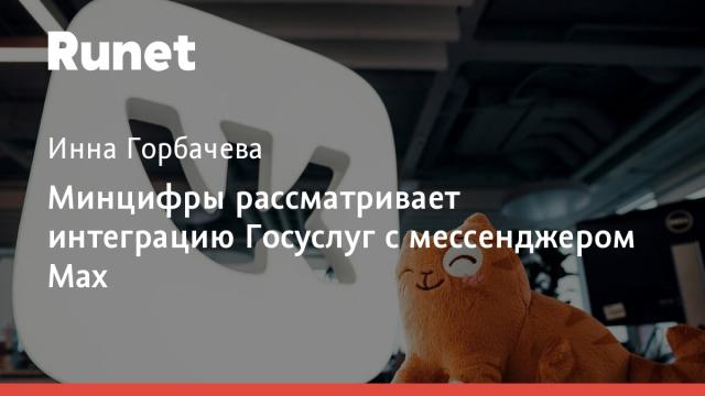 Минцифры рассматривает интеграцию Госуслуг с мессенджером Max