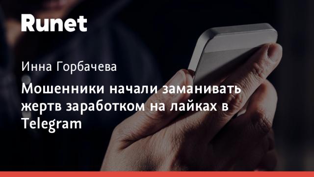 Мошенники начали заманивать жертв заработком на лайках в Telegram