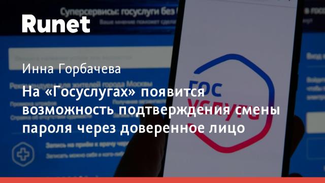 На «Госуслугах» появится возможность подтверждения смены пароля через доверенное лицо