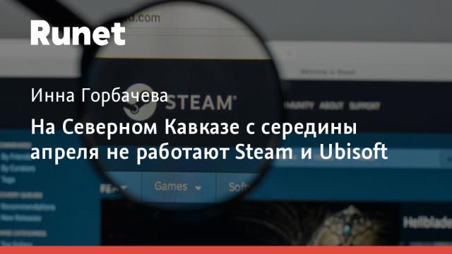На Северном Кавказе с середины апреля не работают Steam и Ubisoft