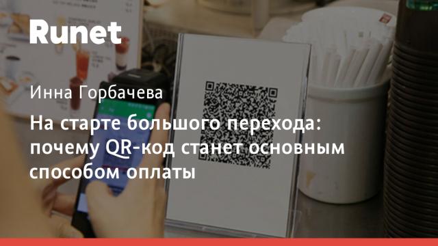 На старте большого перехода: почему QR-код станет основным способом оплаты