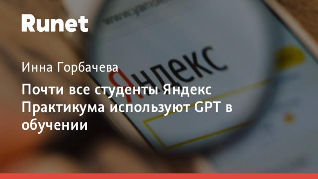 Почти все студенты Яндекс Практикума используют GPT в обучении