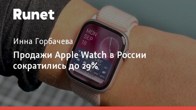Продажи Apple Watch в России сократились до 29%