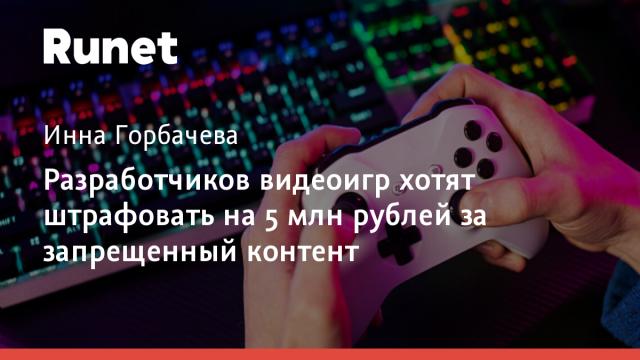 Разработчиков видеоигр хотят штрафовать на 5 млн рублей за запрещенный контент