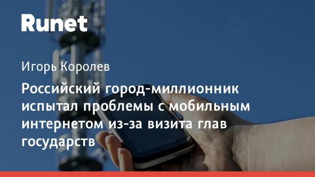 Российский город-миллионник испытал проблемы с мобильным интернетом из-за визита глав государств