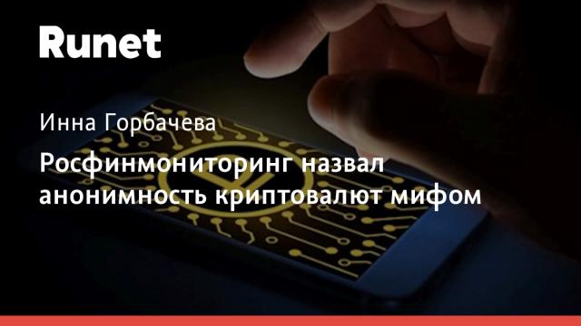 Росфинмониторинг назвал анонимность криптовалют мифом