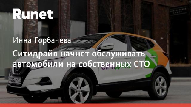 Ситидрайв начнет обслуживать автомобили на собственных СТО