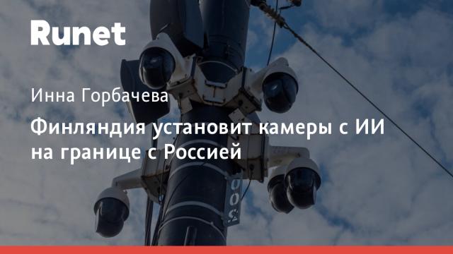 Финляндия установит камеры с ИИ на границе с Россией